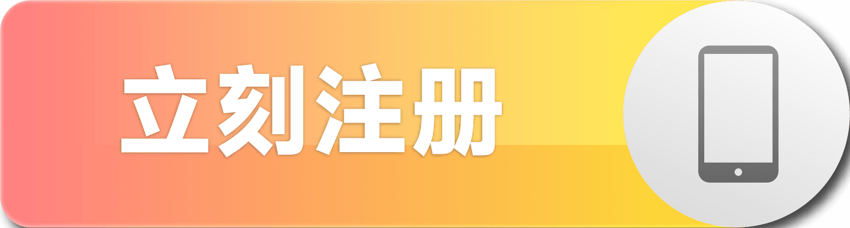 立即注册