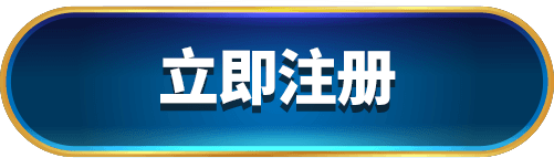 立即注册